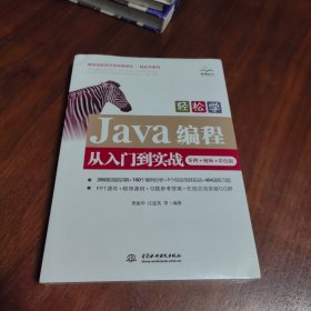 轻松学Java编程从入门到实战（案例 视频 彩色版）（程序员软件开发名师讲坛 轻松学系列）