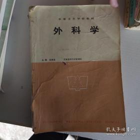 中等卫生学校教材：外科学