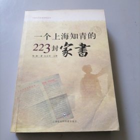 一个上海知青的223封家书：中国当代社会史料丛书