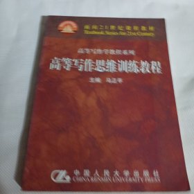 高等写作思维训练教程C65---小16开9品，02年1版1印