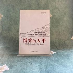 博弈的天平:当代中国社会的利益格局与利益制度研究