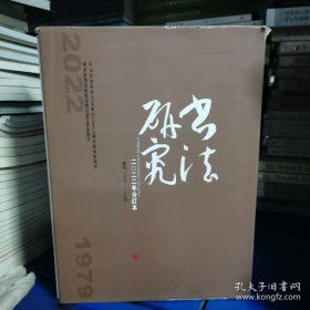 书法研究(22年合订本)（外函有损）