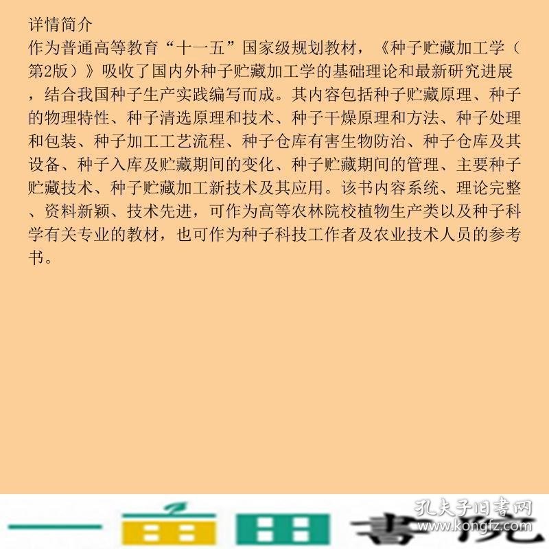 种子贮藏加工学第2版胡晋中国农业大学出9787565500886