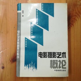 中国电影出版社·葛德 著·《电影摄影艺术概论》·1995-12·一版一印·印量4000·02·10