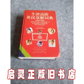 牛津高阶英汉双解词典(第四版)