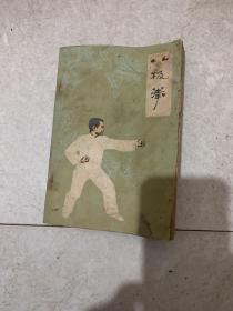 八极拳