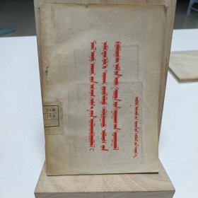 1956年《苏联共产党中央委员会关于增加畜牧业产品生产的决议》(蒙文)品相实物请老师看图片为准