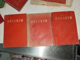 红书《学习十六条手册（三册合售）》64开，品相如图，自定，红书橱（2）