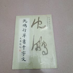 沈鹏行草书千字文