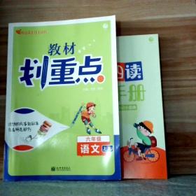 理想树2021版教材划重点语文六年级上RJ人教版小学同步讲解