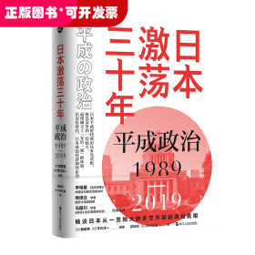 日本激荡三十年.平成政治（1989-2019）