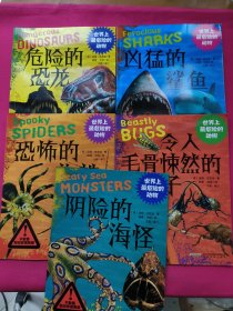 世界上最危险的动物：阴险的海怪、恐怖的蜘蛛、令人毛骨悚然的小虫子、凶猛的鲨鱼、危险的恐龙（五册合售）