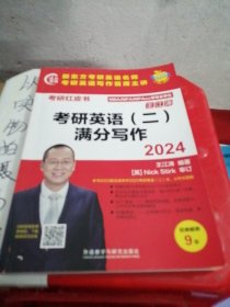 2024考研英语(二)满分写作(苹果英语考研红皮书)