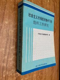 社会主义市场经济条件下的组织工作研究