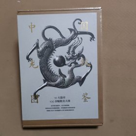 中国龙纹图鉴