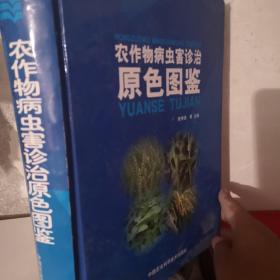 农作物病虫害诊治原色图鉴