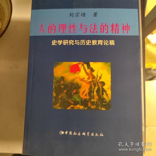 人的理性与法的精神：史学研究与历史教育论稿