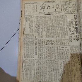 生日报 老报纸 抗战资料 中华民国三十三年解放后印 1944年5月2日 解放日报，内容有朱德司令在生产，苏联猛炸德国，斯大林命令，太岳八路军，许昌四郊战争