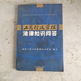 工商行政管理法律知识问答