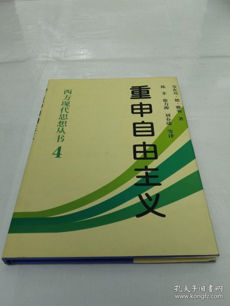 重申自由主义：选择、契约、协议