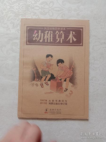 民国幼稚园老课本：幼稚算术