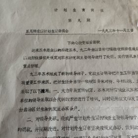 苏尼特左旗计划生育简报第九期