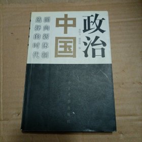 政治中国：面向新体制选择的时代