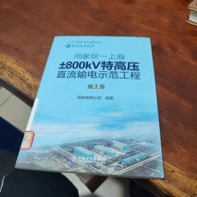 向家坝-上海±800kV特高压直流输电示范工程：施工卷