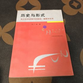 历史与形式（西方学术）