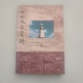 大同文史资料 31