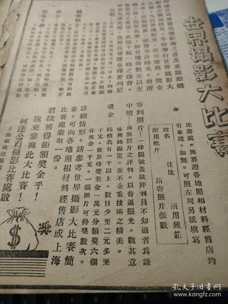 世界摄影大比赛广告。1931年杂志一页，一张纸，16来大小。柯达公司主办。注意，左下角有一个小小的洞。