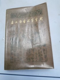 古汉词常用字字典