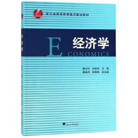 經(jīng)濟(jì)學(xué)(浙江省高等教育重點(diǎn)建設(shè)教材)