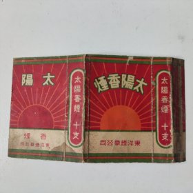 民国太阳香烟 硬盒