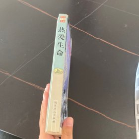 热爱生命