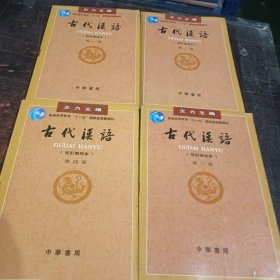 古代汉语(校订重排本)全四册，有笔记画线看图片下单