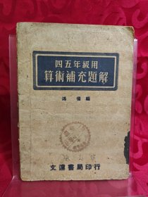 四五年级用算术补充题解 50年代课本
