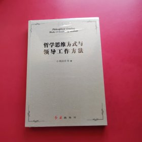 哲学思维方式与领导工作方法