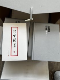 汪曾祺全集（硬精装12册全带赠品）