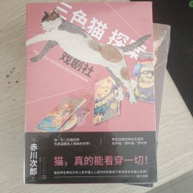 三色猫探案：戏剧社