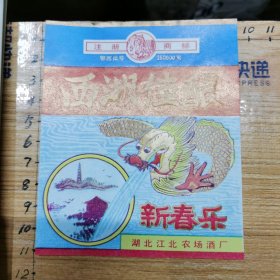 老酒标：西湖佳酿•新春乐（湖北江北农场酒厂）