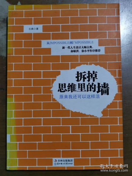 拆掉思维里的墙：原来我还可以这样活