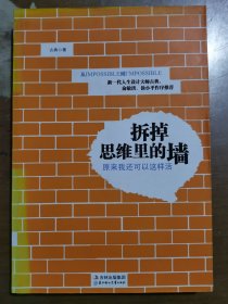 拆掉思维里的墙：原来我还可以这样活