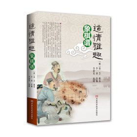 适情雅趣象棋谱