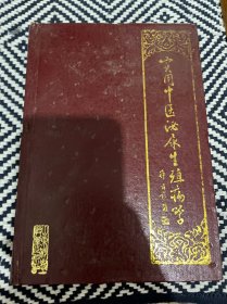 实用中医泌尿生殖病学 （精装，徐福松 著 1987年一版一印）