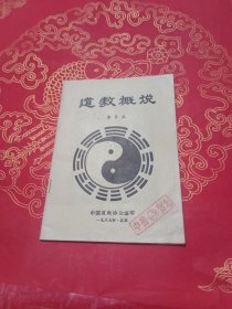 道教概说 李养正