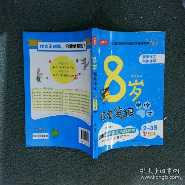  8岁就爱作文（2～3年级） 第5版  开心作文  分类作文同步辅导