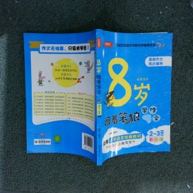  8岁就爱作文（2～3年级） 第5版  开心作文  分类作文同步辅导