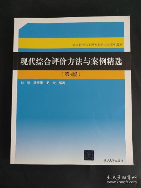 现代综合评价方法与案例精选