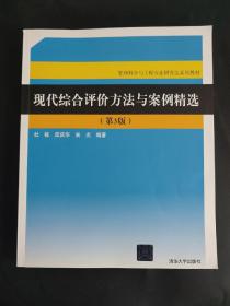 现代综合评价方法与案例精选